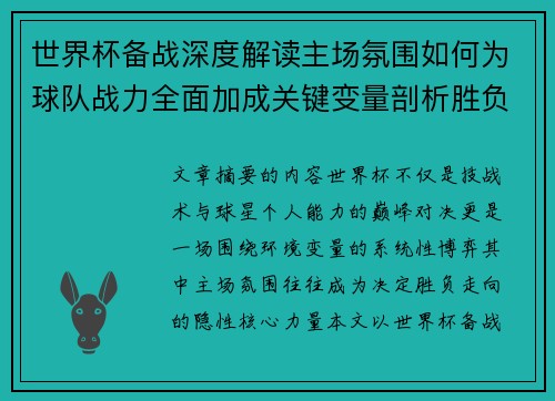 世界杯备战深度解读主场氛围如何为球队战力全面加成关键变量剖析胜负 世界杯备战深度解读主场氛围如何为球队战力全面加成关键变量剖析胜负