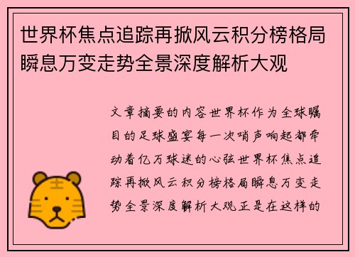 世界杯焦点追踪再掀风云积分榜格局瞬息万变走势全景深度解析大观 世界杯焦点追踪再掀风云积分榜格局瞬息万变走势全景深度解析大观