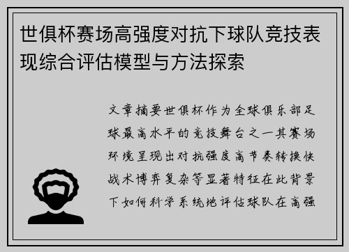 世俱杯赛场高强度对抗下球队竞技表现综合评估模型与方法探索