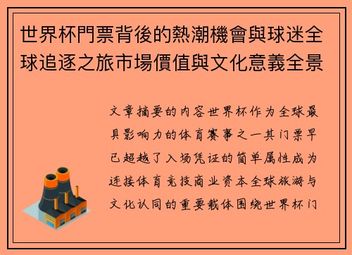 世界杯門票背後的熱潮機會與球迷全球追逐之旅市場價值與文化意義全景解讀 世界杯門票背後的熱潮機會與球迷全球追逐之旅市場價值與文化意義全景解讀