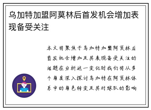 乌加特加盟阿莫林后首发机会增加表现备受关注