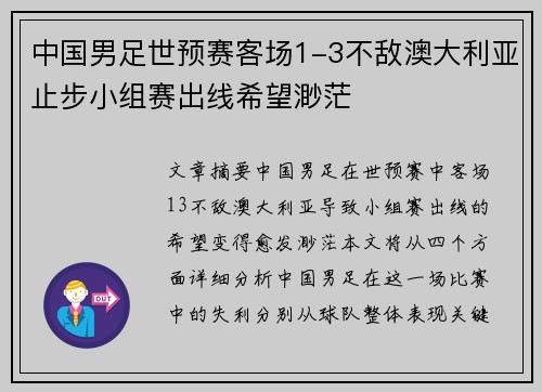 中国男足世预赛客场1-3不敌澳大利亚止步小组赛出线希望渺茫