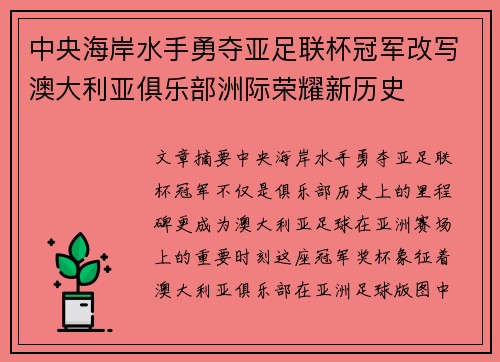 中央海岸水手勇夺亚足联杯冠军改写澳大利亚俱乐部洲际荣耀新历史 中央海岸水手勇夺亚足联杯冠军改写澳大利亚俱乐部洲际荣耀新历史