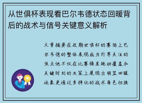 从世俱杯表现看巴尔韦德状态回暖背后的战术与信号关键意义解析