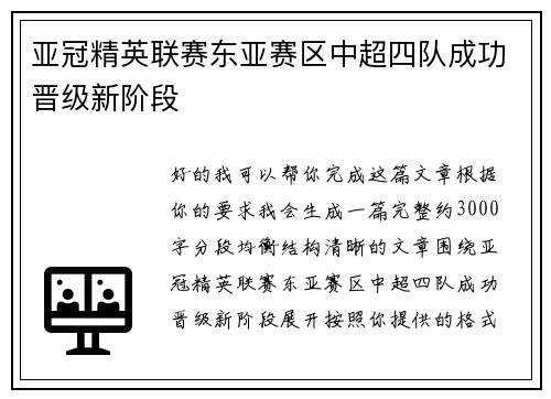 亚冠精英联赛东亚赛区中超四队成功晋级新阶段