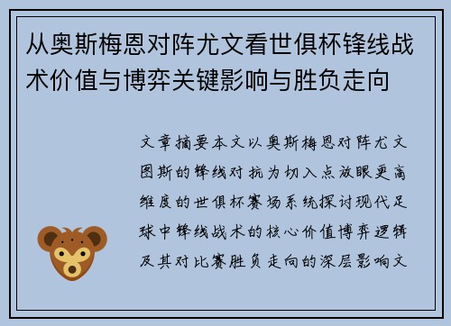 从奥斯梅恩对阵尤文看世俱杯锋线战术价值与博弈关键影响与胜负走向