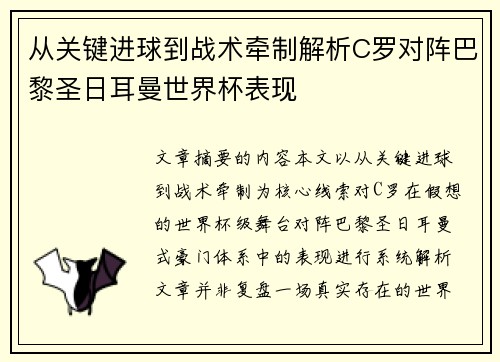 从关键进球到战术牵制解析C罗对阵巴黎圣日耳曼世界杯表现