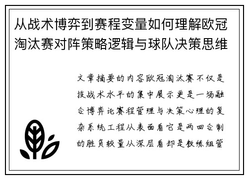 从战术博弈到赛程变量如何理解欧冠淘汰赛对阵策略逻辑与球队决策思维