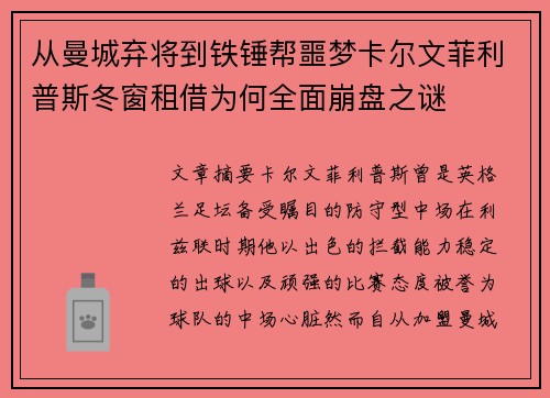 从曼城弃将到铁锤帮噩梦卡尔文菲利普斯冬窗租借为何全面崩盘之谜