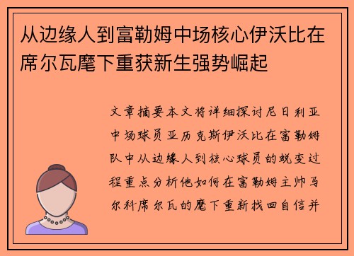 从边缘人到富勒姆中场核心伊沃比在席尔瓦麾下重获新生强势崛起
