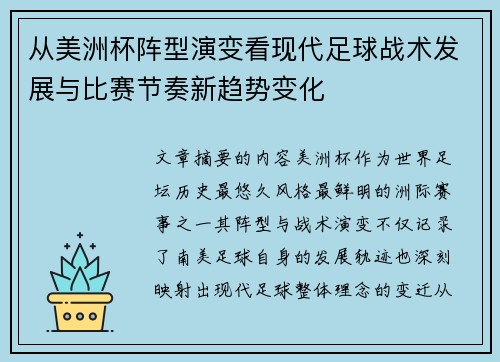 从美洲杯阵型演变看现代足球战术发展与比赛节奏新趋势变化