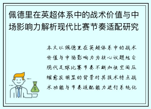 佩德里在英超体系中的战术价值与中场影响力解析现代比赛节奏适配研究