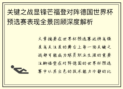 关键之战显锋芒福登对阵德国世界杯预选赛表现全景回顾深度解析