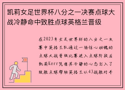 凯莉女足世界杯八分之一决赛点球大战冷静命中致胜点球英格兰晋级