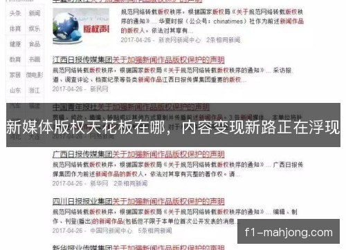 新媒体版权天花板在哪，内容变现新路正在浮现